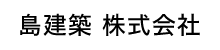 島建築株式会社