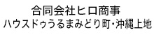 ヒロ商事ハウスドゥうるまみどり町・沖縄上地