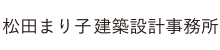 松田まり子建築設計事務所