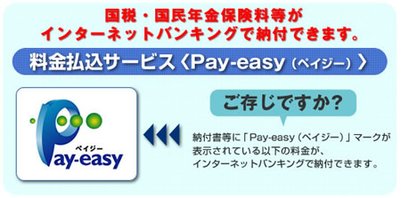 国税・国民年金保険料等がインターネットバンキングで納付できます。