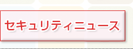 セキュリティニュース