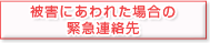 被害にあわれた場合の緊急連絡先