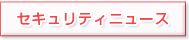 セキュリティニュース