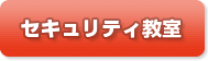 セキュリティ教室