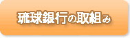 琉球銀行の取り組み