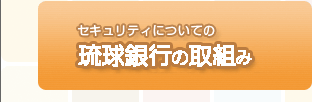 セキュリティについて琉球銀行の取組み