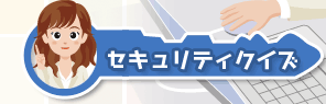 セキュリティクイズ