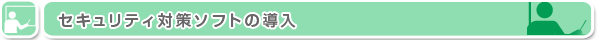 セキュリティ対策ソフトの導入