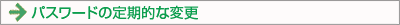 パスワードの定期的な変更