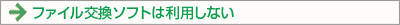 ファイル交換ソフトは利用しない