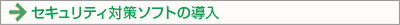 セキュリティ対策ソフトの導入