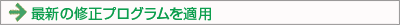 最新の修正プログラムを適用