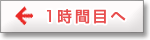 1時間目へ戻る