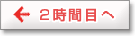 2時間目へ戻る