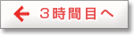 3時間目へ戻る
