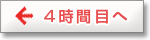 4時間目へ戻る