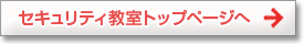 セキュリティ教室トップページへ戻る