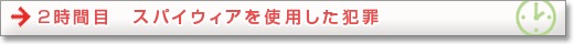 2時間目　スパイウェアを使用した犯罪
