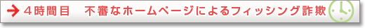 4時限目　不審なホームページによるフィッシング詐欺