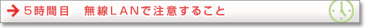 5時限目　無線LANで注意すること