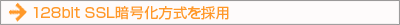 128bit SSL暗号化方式を採用