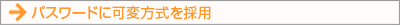 確認パスワードに可変方式を採用