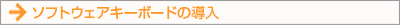 ソフトウェアキーボードの導入