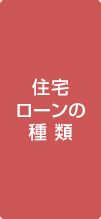 住宅ローンの種類