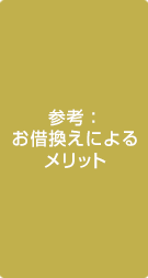 参考：お借り換えによるメリット