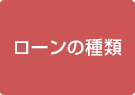 ローンの種類