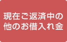 現在ご返済中の他のお借入れ金