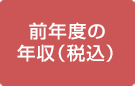 前年度の年収（税込）